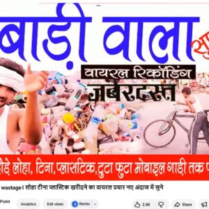 कबाड़ी वाला रिकॉर्डिंग। wastage। लोहा टीना प्लास्टिक खरीदने का वायरल प्रचार नए अंदाज में सुने