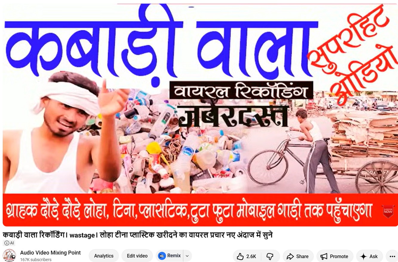 कबाड़ी वाला रिकॉर्डिंग। wastage। लोहा टीना प्लास्टिक खरीदने का वायरल प्रचार नए अंदाज में सुने