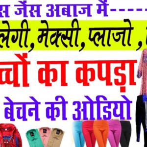 लोअर लेगी प्लाजो और बच्चों के कपड़ों की दुकान के लिए ऑडियो रिकॉर्डिंग 2026