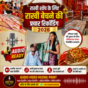 राखी बेचने की प्रचार रिकॉर्डिंग | Raksha Bandhan 2026 के लिए शानदार ऑडियो रिकॉर्डिंग