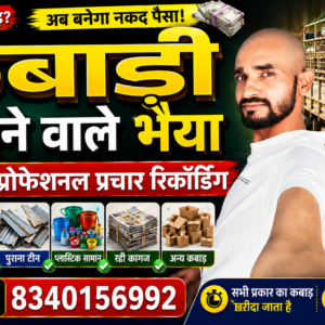 कबाड़ी खरीदने वाले भैया के लिए प्रोफेशनल प्रचार रिकॉर्डिंग (Kabadi Prachar Audio MP3)